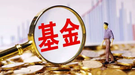 首宗“迷你基金”合并案浮出水面，規模困境下管理費僅幾十萬引關注